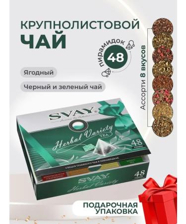 SVAY Gift tea "Herbal Variety" 8 tastes 48 pyramids