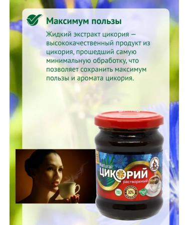 RUSSIAN CHICORY Tsikoria liquid soluble 330g - Buy Online on GoSupps.com