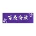 Generic Kendo mentenugui hyakkasaiho cyusentenugui (Purple)