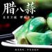Laba Garlic Emerald Green Sweet and Sour Pickled Garlic - Shandong Specialty Gift Condiment (260g/bag) - Buy Online on GoSupps.com