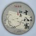 Pu-erh tea 2020 SHENG JIA YUAN - Eighteen Villages of Mengku - Ba Nuo 357g Raw