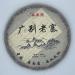 Pu-erh tea 2020 SHENG JIA YUAN Guangbie Old Village 357g Raw