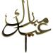 Eid Mubarak / Ramadan Golden Food Decoration Cake Toppers - "Eid Mubarak Arabic" - Buy Online on GoSupps.com