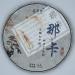 Pu-erh tea 2020 Naka 357g Raw