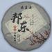 Pu-erh tea 2016 SHENG JIA YUAN Bangdong 357g cooked