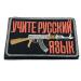 Patch Nation AK Kalashnikov Learn Russian Embroidered Airsoft Velcro Patch Black