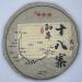 Pu-erh tea 2021 SHENG JIA YUAN - Eighteen Villages of Mengku -Hai gong 357g Raw