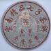 Pu-erh tea the 90s Jinya Yunnan Premium Qizi Tea Cake 357g Cooked