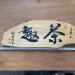 Taiwan Hinoki Tea Fun - Buy Online on GoSupps.com
