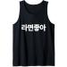 I Love Ramen In Korean Ramen Noodle Hangul Powered By Ramen Tank Top