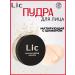 Lic Facial powder Mattering transparent HD LOOSE POWDER LIK 12G