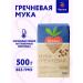 Vegan Buckwheat flour for baking 500 g