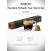 Nespresso Coffee in the capsules of Original Cosi 1 unity. 10 pcs