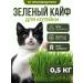 Sadovita Grass for cats for animals for germination seeds 0.5 kg