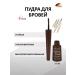 impala Powder - shadows for eyebrows super -resistant