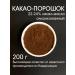 Cocoa powder 22-24% alkalized 200 g