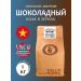VNC Chocolate 1 kg Vietnam (chocolate) coffee (chocolate)