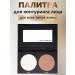 Layla Cosmetics Facial palette 2 Countour 2 Colors