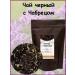 EMPIRE OF TEA Tea with thyme leaf black - Buy Online on GoSupps.com