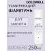 Goldwell Dualsenses Just Smooth Taming - pacifying shampoo 250ml