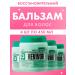 BELITA Hair balm Roster revivalor 4 pcs 450 ml