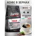 Barista Pro Bar 800 grams of Arabica and robust
