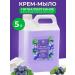 GRASS Liquid cream soap 5 liters