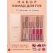 Life Girl Set of matte lipstick for lips persistent