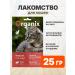 Organix Delicacy delicate beef fillet steam for cats 25 g