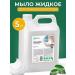 GRASS Liquid foam soap 5 liters