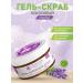 CLEAN HOME BEAUTY CARE Detox-peeling gel scrub with lavender extract 250ml