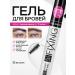 RELOUIS Eyebrow gel transparent fixing resistant with a brush