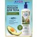 AVON Body lotion moisturizer with avocado oil 720 ml Evon - Buy Online on GoSupps.com