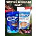 Nesquik Bounty MilkyWay hot chocolate set