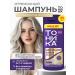 Tonic Tint shampoo neutralizer yellowness 150 ml