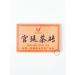 TeaMur Tea Shu Puer Guntin Kirpich Yunda from Yun Fa 2011 250 gr - Buy Online on GoSupps.com