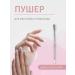 Purity Power Pusher for Cleaning Nail