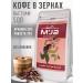 Mja Coffee in grains 500g arabica robust
