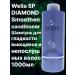 WELLA PROFESSIONALS WELLA sp Diamond Smoothen shampoo for smooth hair1l1l1l