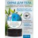 Poliada-Crimea Body scrub of the sea breeze 200 ml