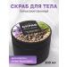 La Cachette Salt scrub of the salt of the U028 Amber Wood 300 ml