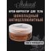 Anti-cellulite creamy cream for the body "Chocolate"