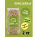Green elephant Green buckwheat croup for germination 2 kg