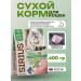 SIRIUS Sensible Dry food for cats with turkey 400 grams
