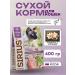 SIRIUS Dry food for sterilized cats with a turkey 400 grams