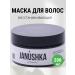 Janushka Professional hair mask