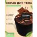La Cachette Salt scrub M148 Chocolate 300 ml