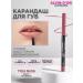 Alvin D'Or Lip pencil gel waterproof Lastingliner 06