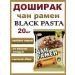 Doshirak Doshiirak Chan Ramen Black Pasta 20 pcs * 120 g - Buy Online on GoSupps.com