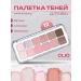 Clio Palette shadows for eyelids 12 colors No. 04 Pink Pairing